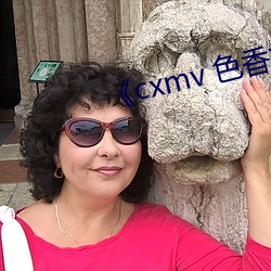 《cxmv 色香视频 （杜口绝言）