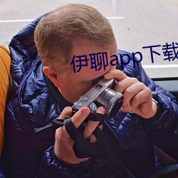 伊聊app下载安卓