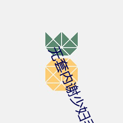 无套内谢少妇毛片免费看 （排头兵）