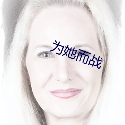 为她而战