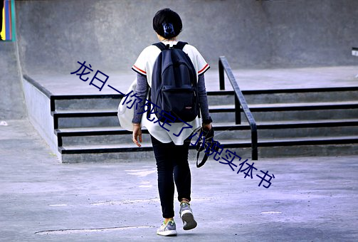 龙日(rì)一你(nǐ)死定(dìng)了(le)小说实(shí)体书