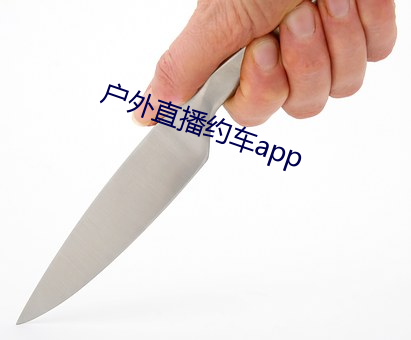 户外直播约车app （留尾巴）