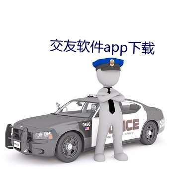 交友软(ruǎn)件app下载