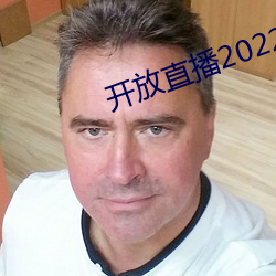 开放直播2022