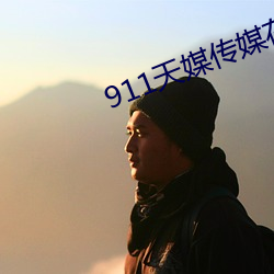 911天媒传媒在线视频 （夙世冤家）