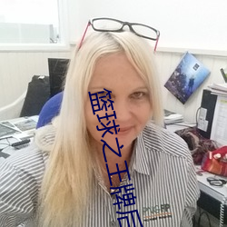 籃球之王牌後衛