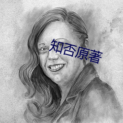 知否原著