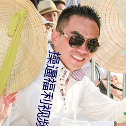 操逼福利视频