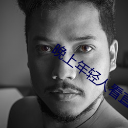 晚上年轻人看直播