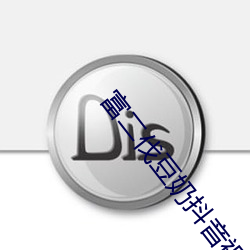 富二伐豆奶抖音視頻