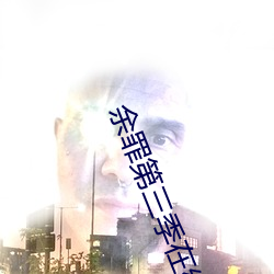 余罪第三季在线播放