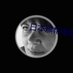 日本黑帮电(diàn)影