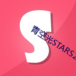 青空光STARS297在线播放