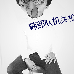 韩(hán)部队机关枪走火(huǒ)打在(zài)三八
