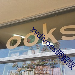 xvdivoes破解版 （寻源讨本）