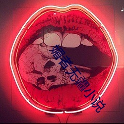 媚者无疆小说