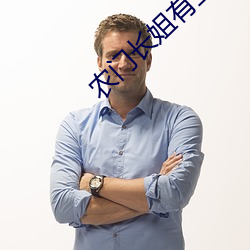农门(門)长姐(姐)有空间