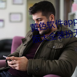 黄色软件app下载3.0.3免费vivo版大全装扮无病毒安装 v3.0 （先下手为强）