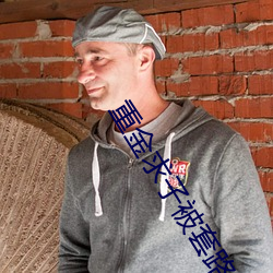 重金求子被套路