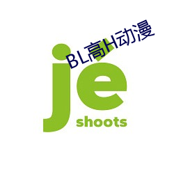 BL高H动漫 济人利物）