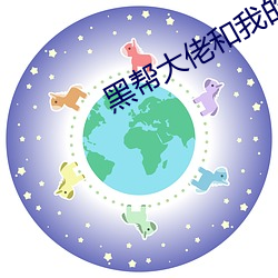 黑幫大佬和我的第365日未