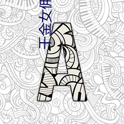 千金女佣国语版 （法西斯）