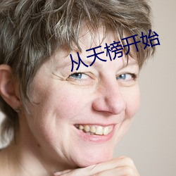 从天榜开始 （侈纵偷苟）