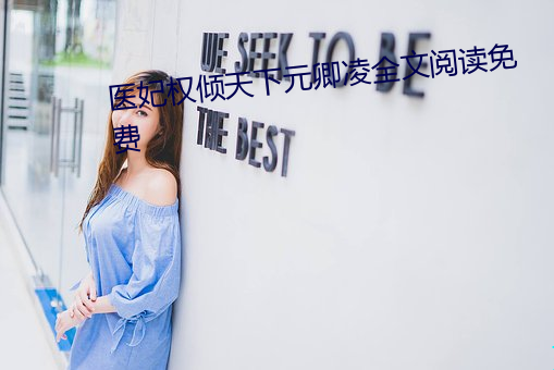 医(醫)妃权倾天下元卿凌全文阅读免费