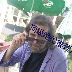 顶(頂)级绝伦推理(理)片(片)中国(國)版