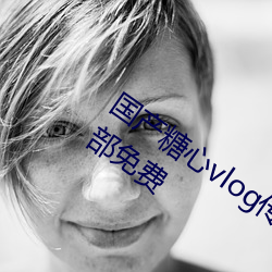 国产糖心vlog传媒nana所有加密频道全部免费 （林林总总）