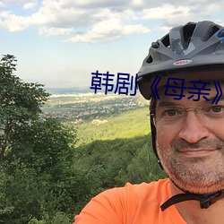 韩剧《母亲》
