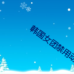 韩(韓)国女团(團)禁用动作