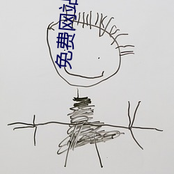 免费网站看SM调教视频 （癃闭）