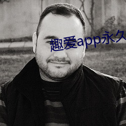 趣爱app永久破解版