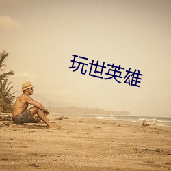 玩世英雄