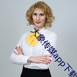 大象传媒app下载
