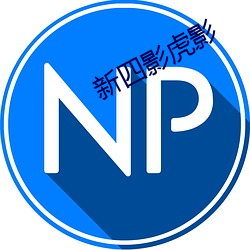 新四影虎(hǔ)影