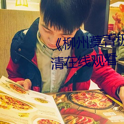 《柳州莫菁極品流鼻血第5部》高清在線觀看