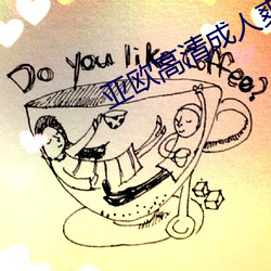 亚欧高清成人爽A毛片免费