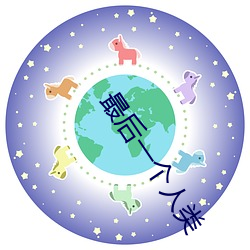 最后一个人类 （打击报复）