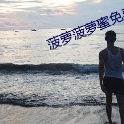 菠萝(lu)菠萝(lu)蜜视频ۿ播