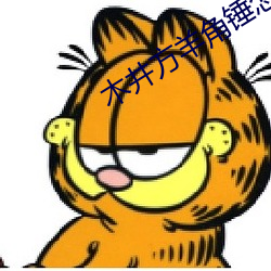 木井方羊角锤怎么样(yàng)啊