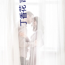 丁香花 吉他(tā)谱