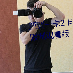 亚洲一卡2卡3卡4卡5卡精品贴无限制观看版