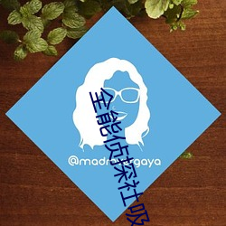 全能侦探社吸的是什么