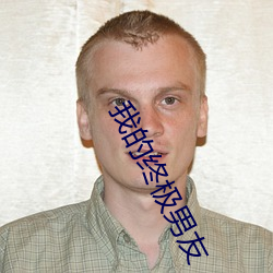 我(wǒ)的终极(jí)男友(yǒu)