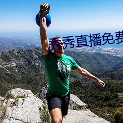 秀秀直播免費