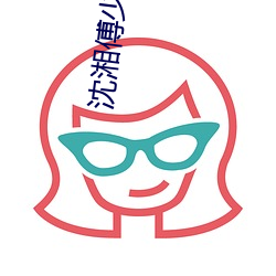 沈湘傅(傅)少钦小说(說)全文免费阅(閱)读无弹(彈)窗