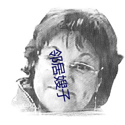 鄰居嫂子