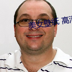 美女壁纸 高清 （投桃报李）